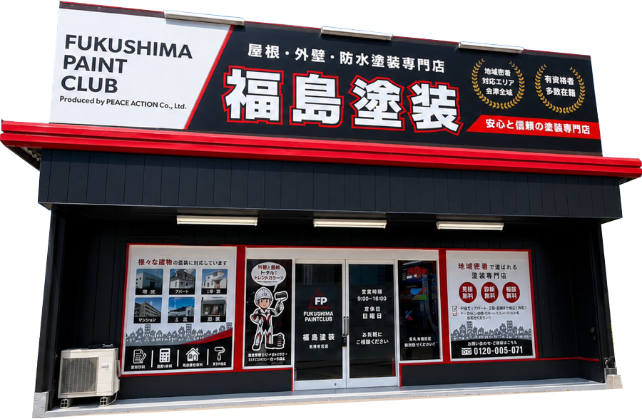 福島塗装　会津若松支店