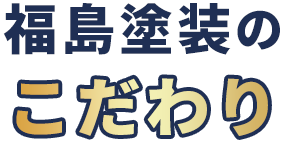 福島塗装のこだわり