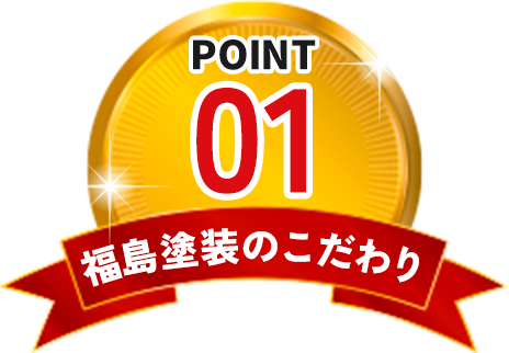 福島塗装のこだわり POINT01