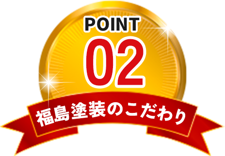 福島塗装のこだわり POINT02