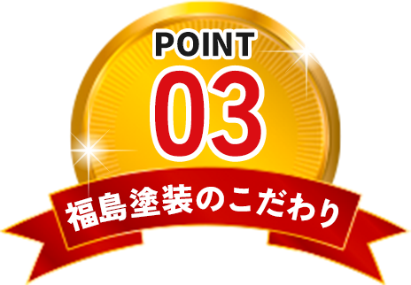 福島塗装のこだわり POINT03