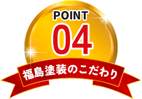 福島塗装のこだわり POINT04
