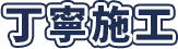丁寧施工