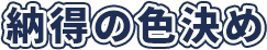 納得の色決め