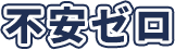不安ゼロ