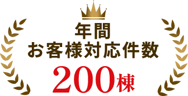 年間お客様対応件数200棟