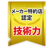 メーカー特約店認定 技術力