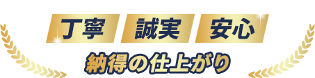 丁寧・誠実・安心 納得の仕上がり