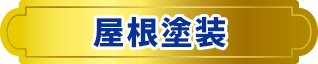 屋根塗装