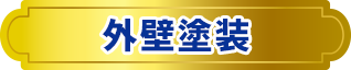 外壁塗装