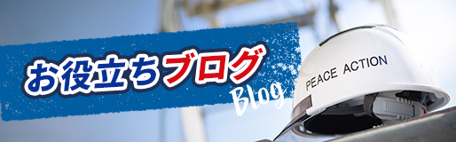 お役立ちブログ