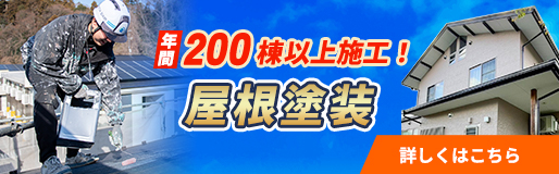 屋根塗装