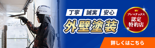外壁塗装