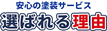 安心の塗装サービス 選ばれる理由