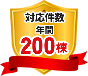 対応件数年間200棟
