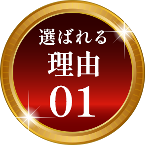 選ばれる理由01