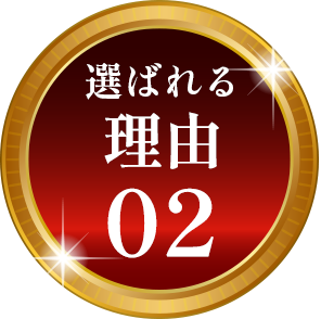 選ばれる理由02