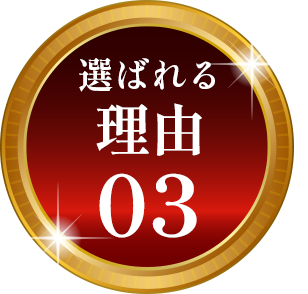 選ばれる理由03