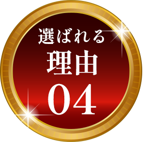 選ばれる理由04