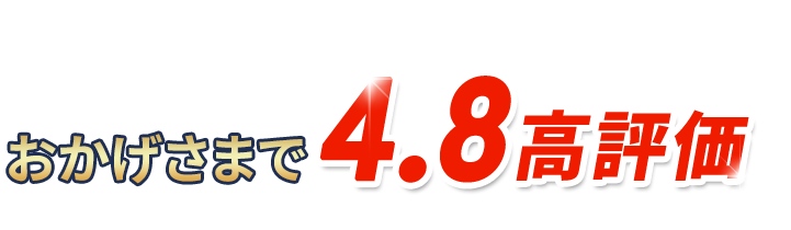おかげさまで4.8高評価
