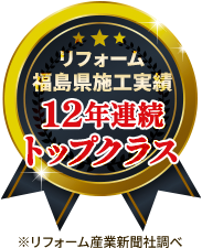 リフォーム福島県施工実績12年連続トップクラス