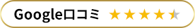 Google口コミ