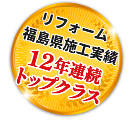 リフォーム福島県施工実績12年連続トップクラス