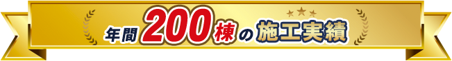 年間200棟の施工実績