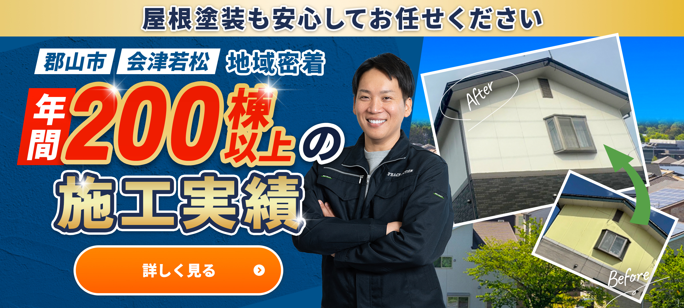 年間200棟以上の施工実績