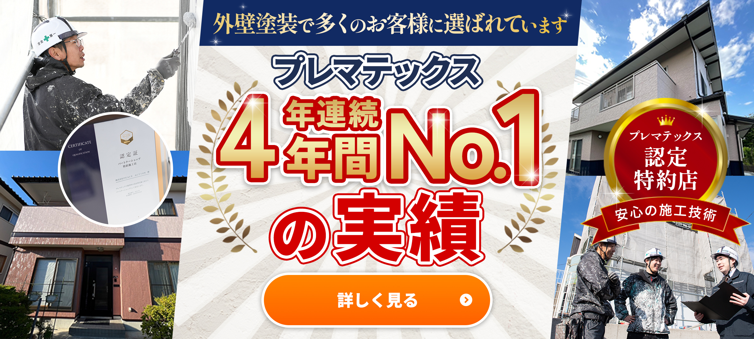 プレマテックス4年連続No.1の実績