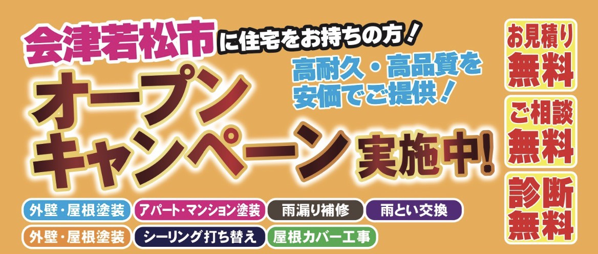 会津支店オープン