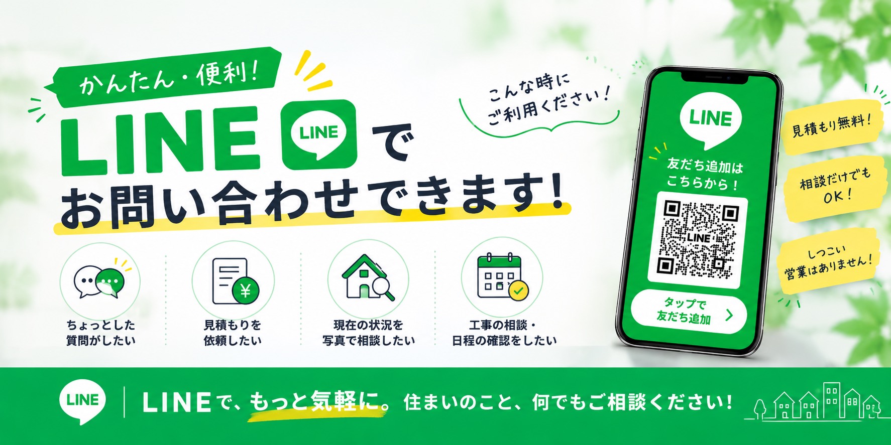 LINE お問合せ